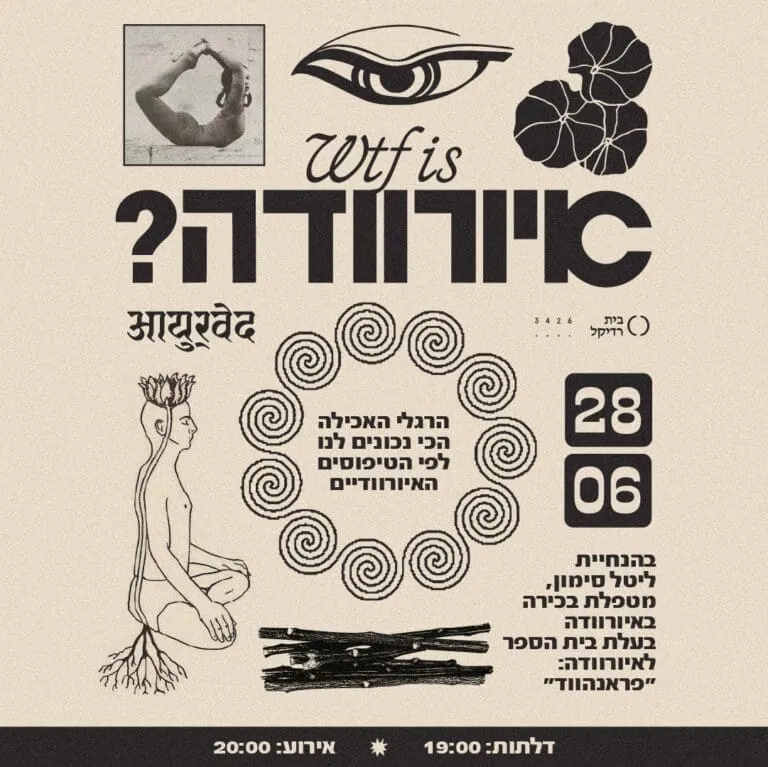 איורוודה WTF is