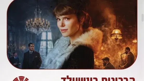 הברונית רוטשילד - העברי