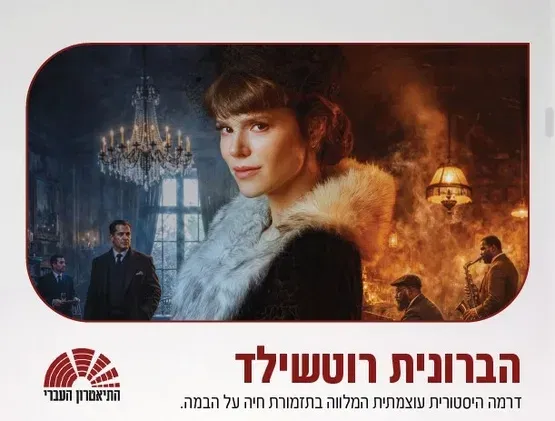 הברונית רוטשילד - העברי