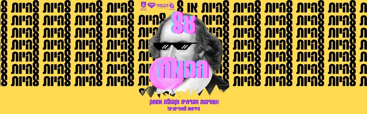 סדנת חשיפה - על הבמה.