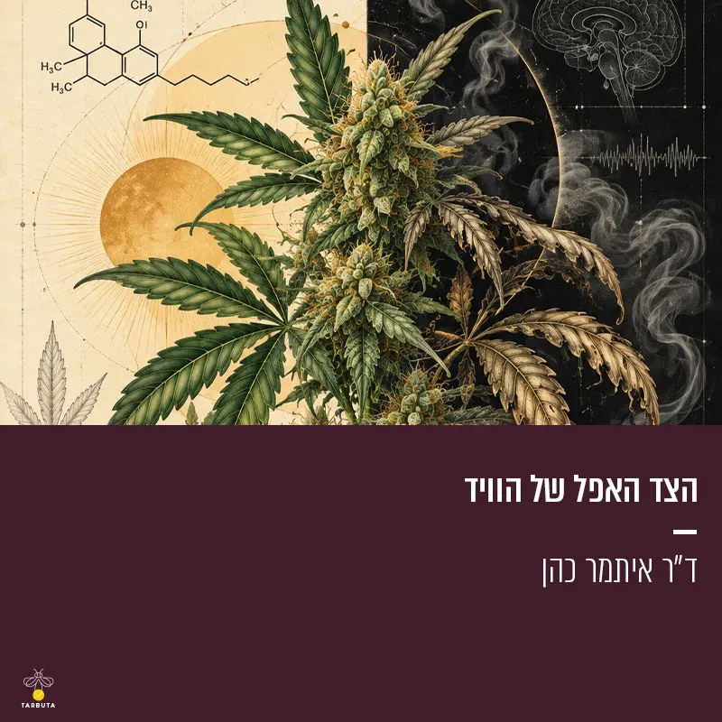 הצד האפל של הוויד