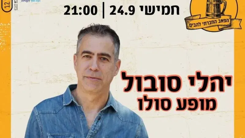 יהלי סובול- מופע סולו - טיקצ'אק