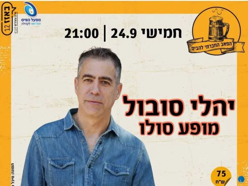 יהלי סובול- מופע סולו - טיקצ'אק