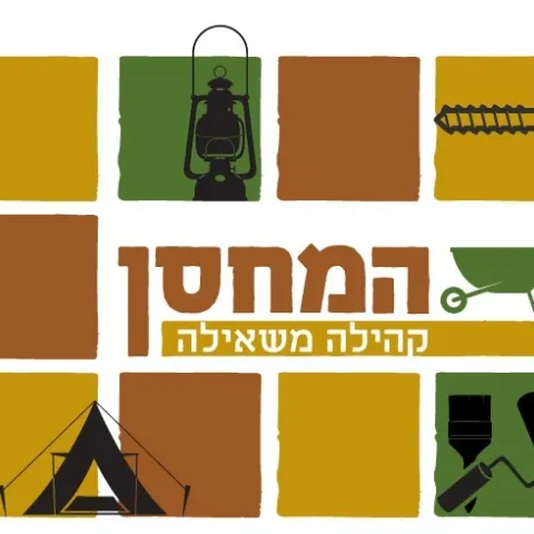 המחסן-קהילה משאילה, 10 ש"ח
