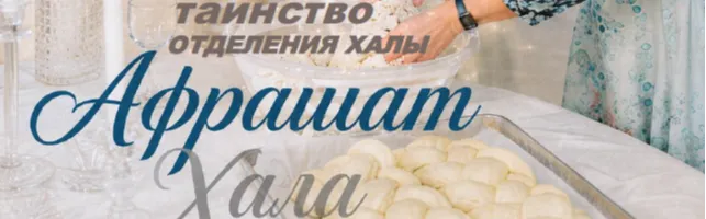 АФРАШАТ ХАЛА