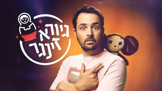 גיורא זינגר
