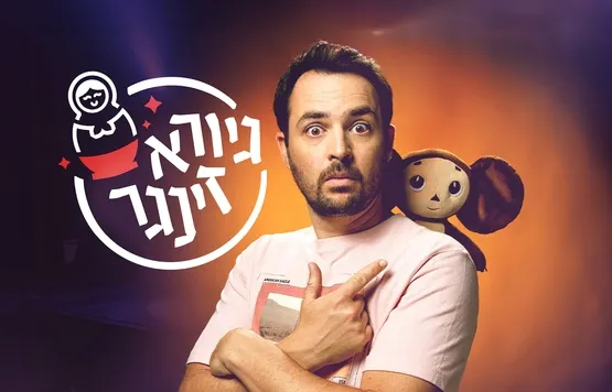 גיורא זינגר