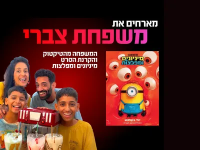 ערב אישי עם משפחת צברי והקרנת הסרט מניונים 23.7 רחובות