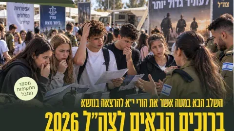 ברוכים הבאים לצה"ל 2026- הרצאה להורי י"א