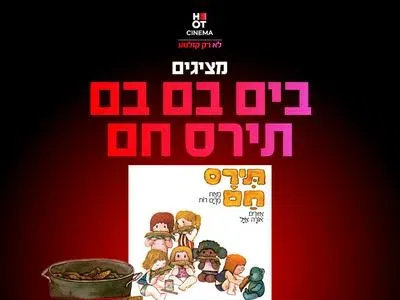 מופע "תירס חם בים בם בם" 3.10.26 קריון