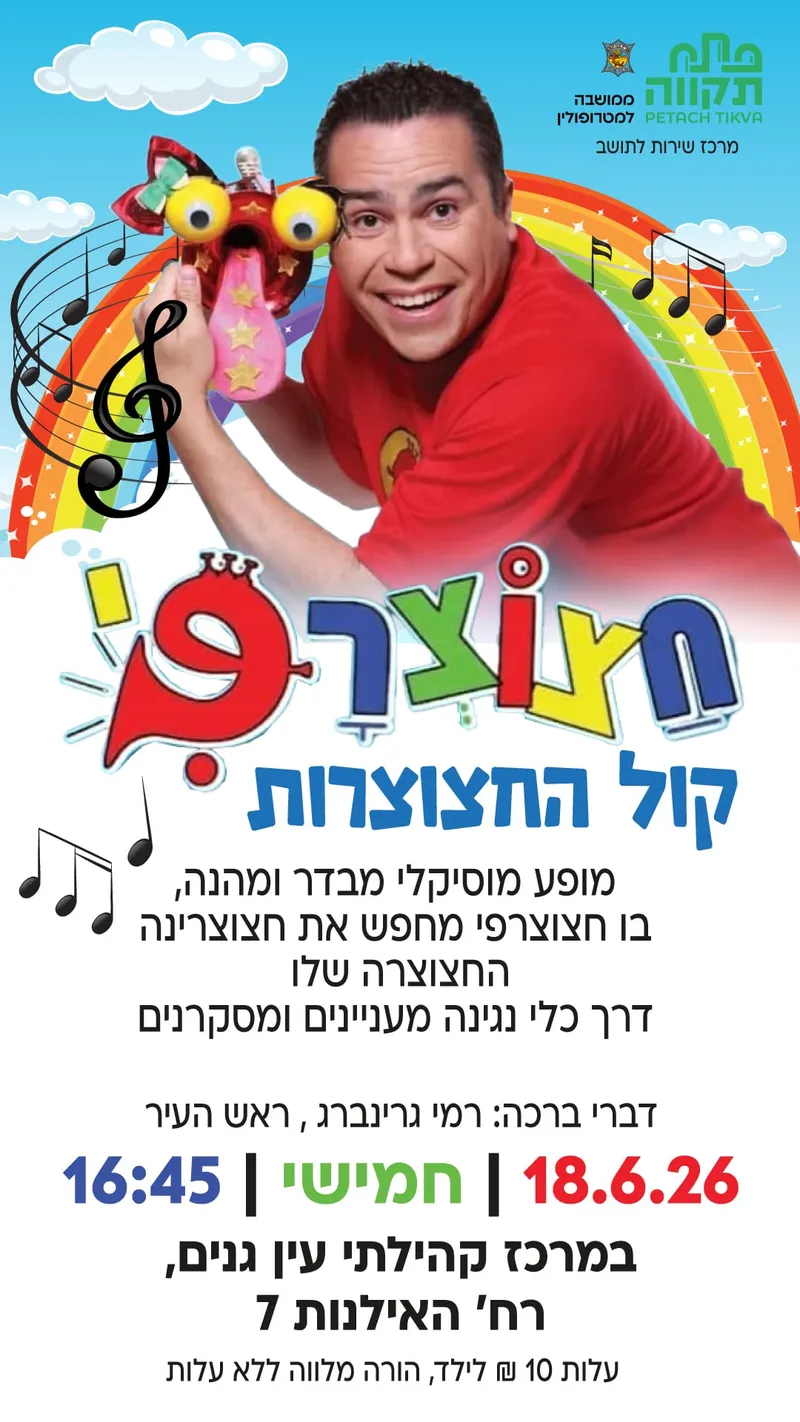 מופע מוזיקלי - חצוצרפי - במרכז קהילתי עין גנים