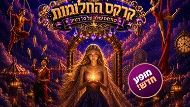 קרקס החלומות