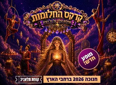 קרקס החלומות