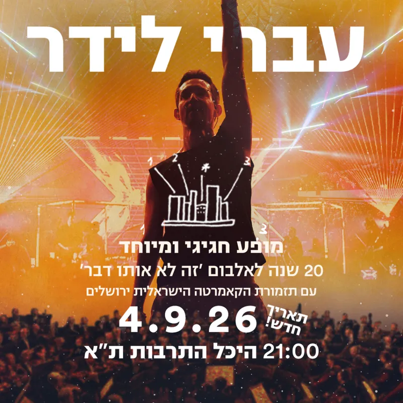 עברי לידר – 20 שנה לאלבום ׳זה לא אותו דבר׳