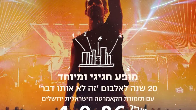 עברי לידר – 20 שנה לאלבום ׳זה לא אותו דבר׳