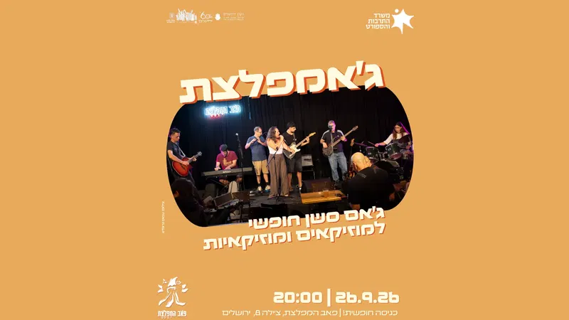 ג'אמפלצת