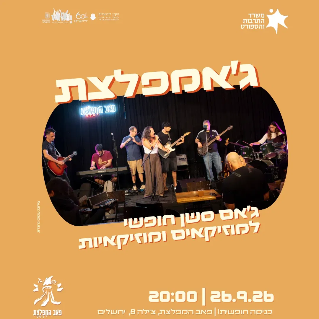ג'אמפלצת