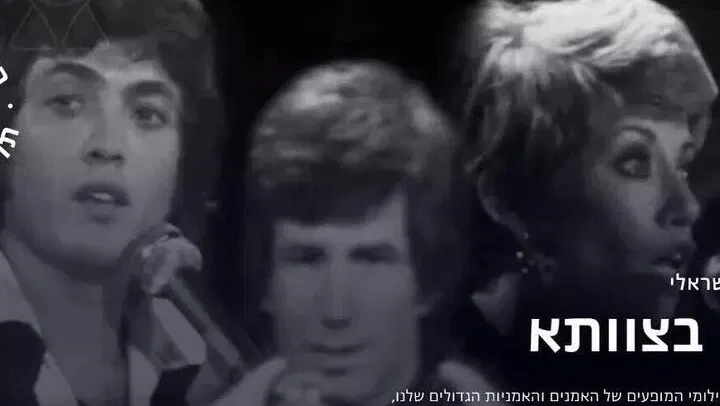 רמיקס פס הקול הישראלי - מהפכה בצוותא
