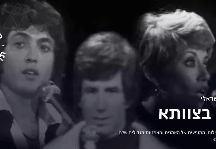 רמיקס פס הקול הישראלי - מהפכה בצוותא
