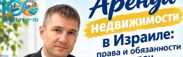 Серия\Курс встреч: Аренда недвижимости в Израиле: права и обязанности сторон