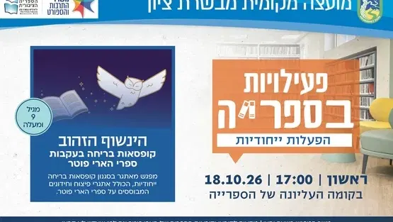 הינשוף הזהוב: קופסאות בריחה בעקבות ספרי הארי פוטר