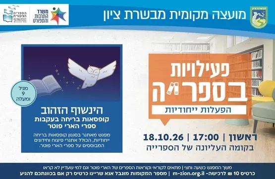 הינשוף הזהוב: קופסאות בריחה בעקבות ספרי הארי פוטר
