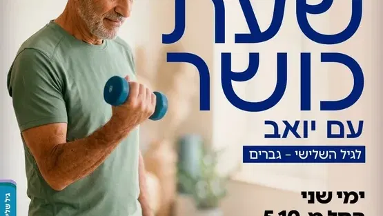 שעת כושר עם יואב לגברים בגיל השלישי