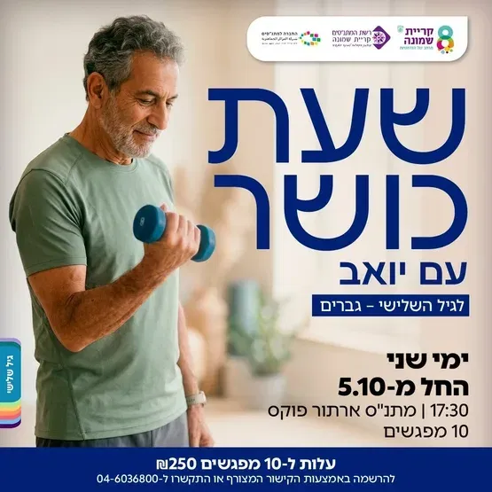 שעת כושר עם יואב לגברים בגיל השלישי