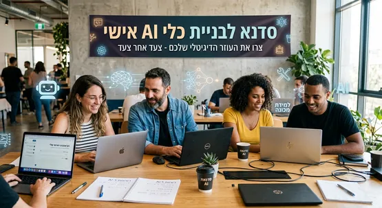 סדנא מעשית לבניית כלי AI אישי