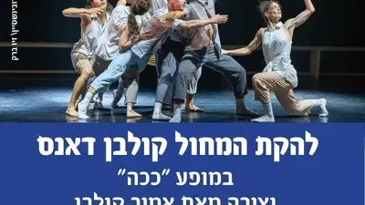 להקת המחול קולבן דאנס במופע "ככה"