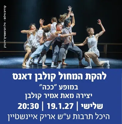 להקת המחול קולבן דאנס במופע "ככה"