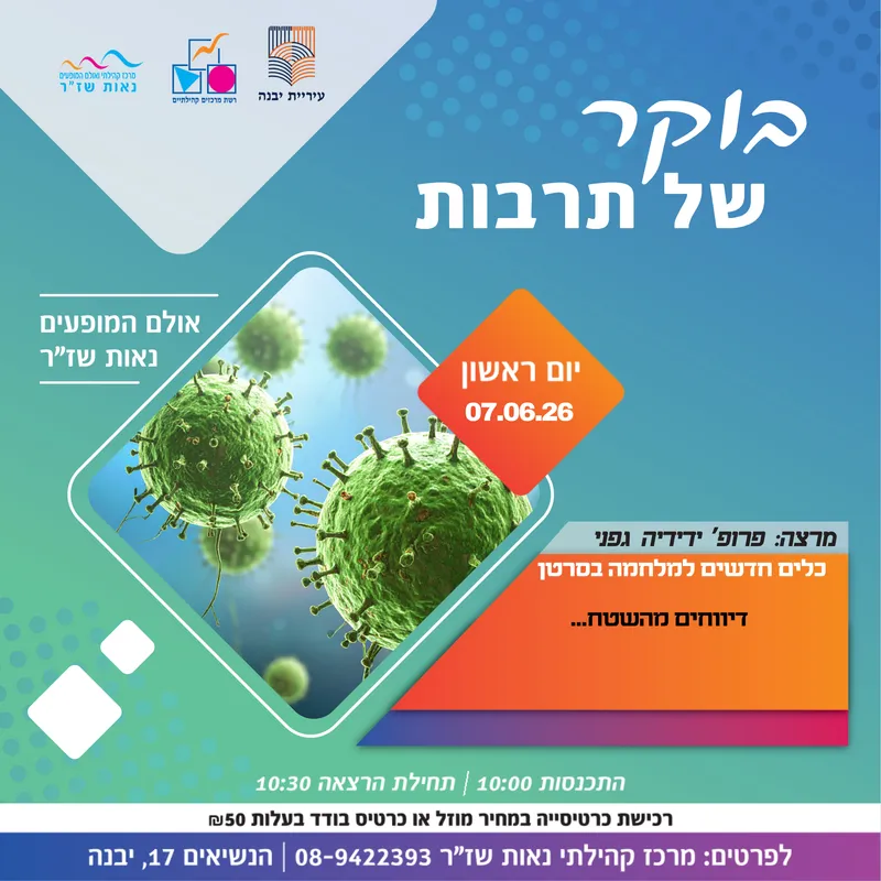 בוקר של תרבות-כלים חדשים למלחמה בסרטן