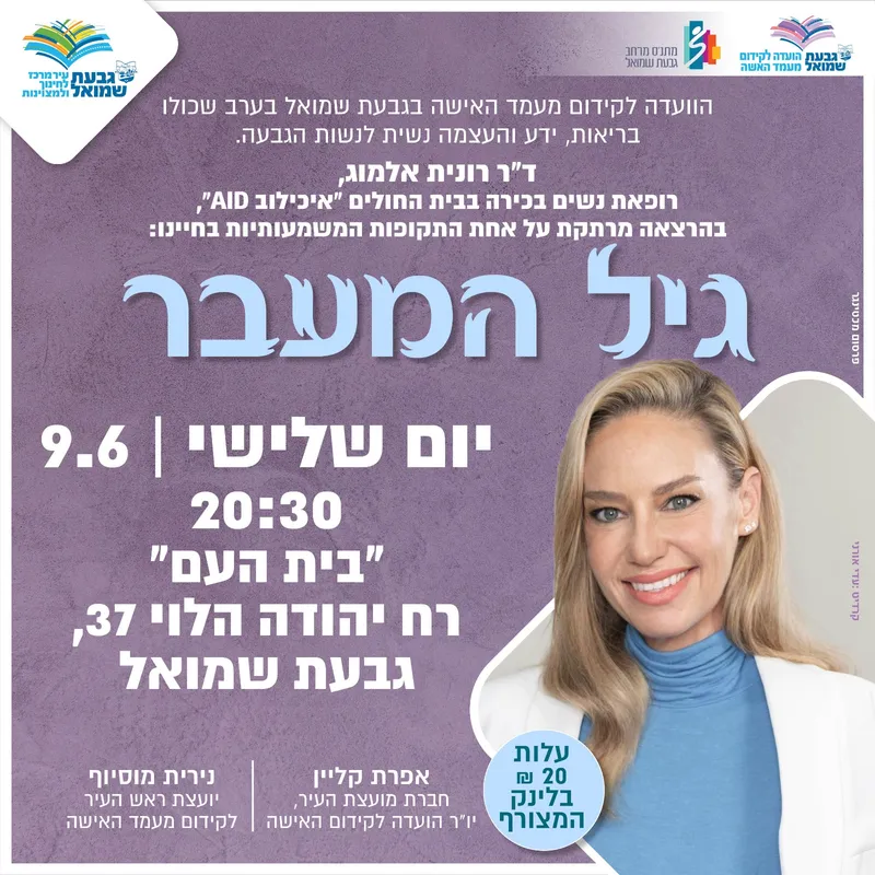 הרצאה: "גיל המעבר"
