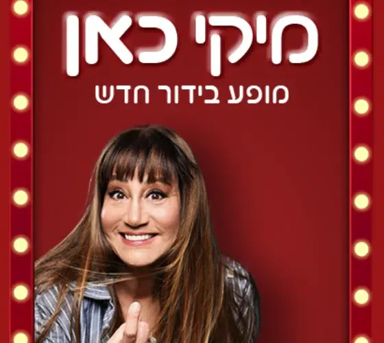 מיקי כאן