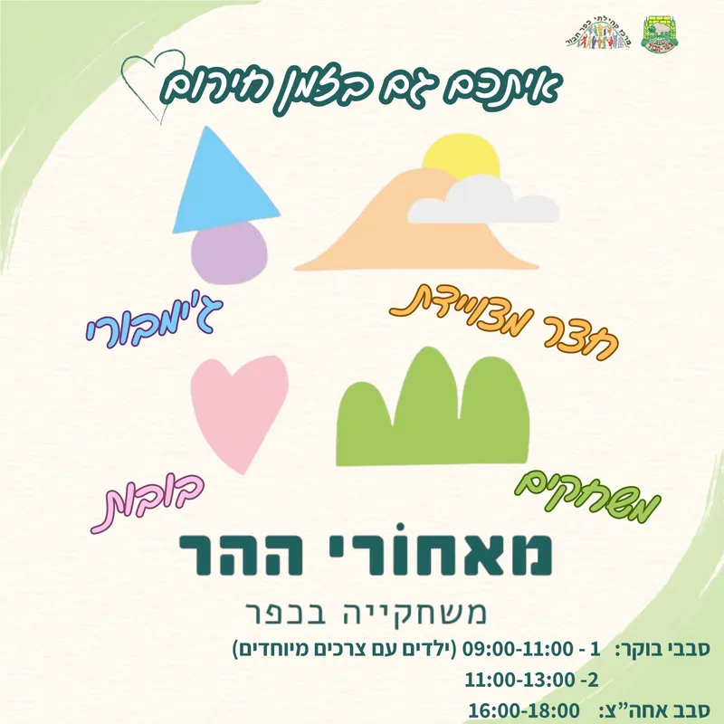 משחקיה מאחורי ההר - 30.3 סבב בוקר 11:00-13:00 - 30/03/2026