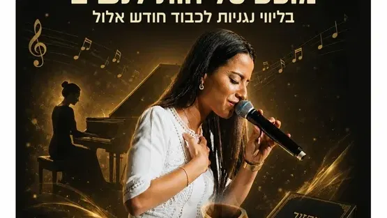 מופע סליחות לנשים
