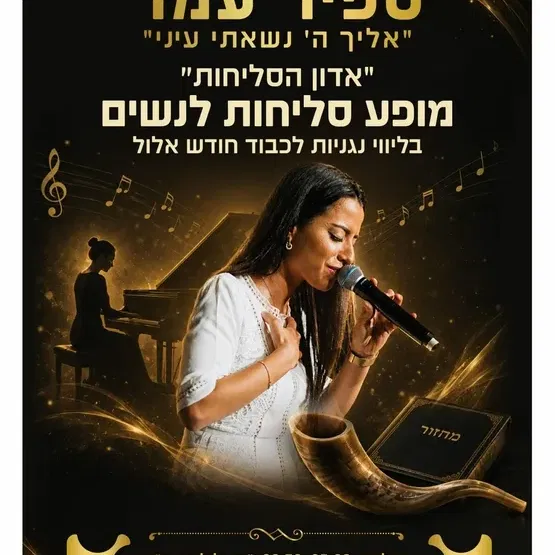 מופע סליחות לנשים