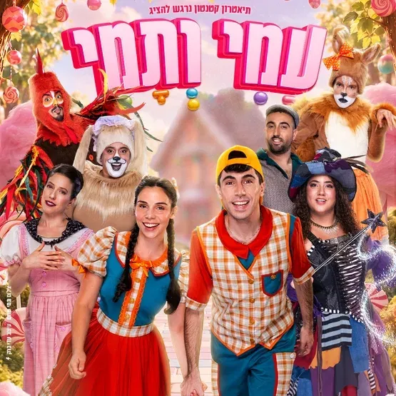 עמי ותמי - תיאטרון קטנטון