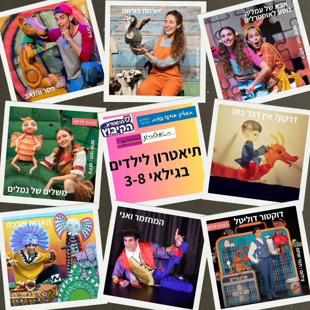 רחובות החדשה/ הצגות תיאטרון / תשפ"ז / גילאי 8 - 3