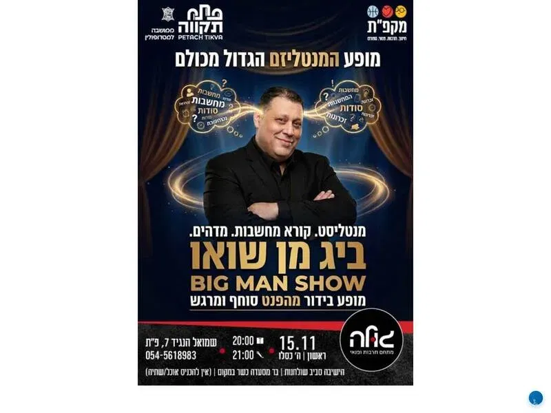 אייל איליה – BIG MAN SHOW