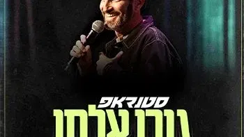 סטנדאפ עם גורי אלפי