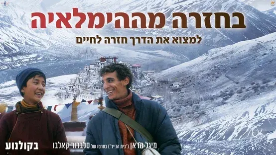 בחזרה מההימלאיה