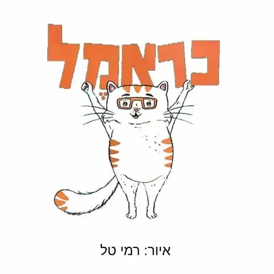 סדנת איור עם המאייר רמי טל