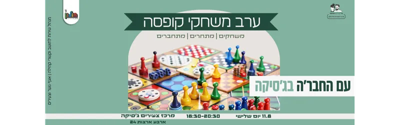 עם החבר'ה בג'סיקה - ערב משחקי קופסה