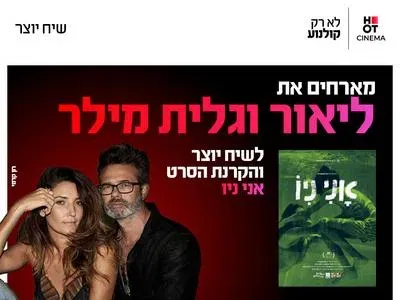 שיח יוצר עם ליאור וגלית מילר והקרנת הסרט אני ניו 29.10.26 פתח תקווה