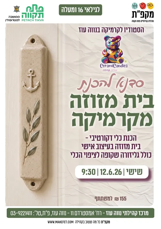 🎨סדנא להכנת בית מזוזה מקרמיקה במרכז הקהילתי נווה עוז