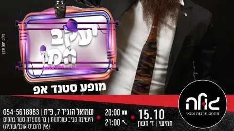 סטנד אפ יעקב חמו
