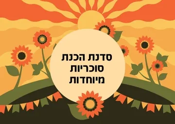 פעילות לילדי משפחות המילואים - סדנת הכנת סוכריות