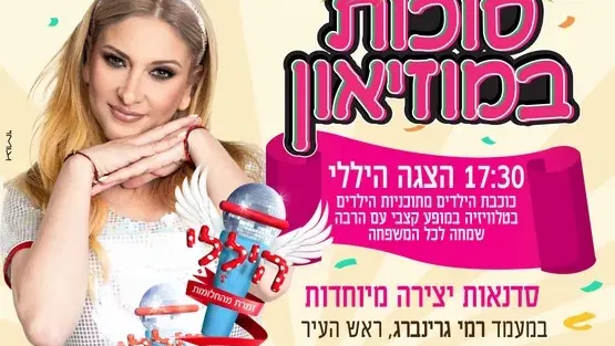 סוכות במוזיאון עם הצגת ילדים היללי וסדנאות יצירה מהנות