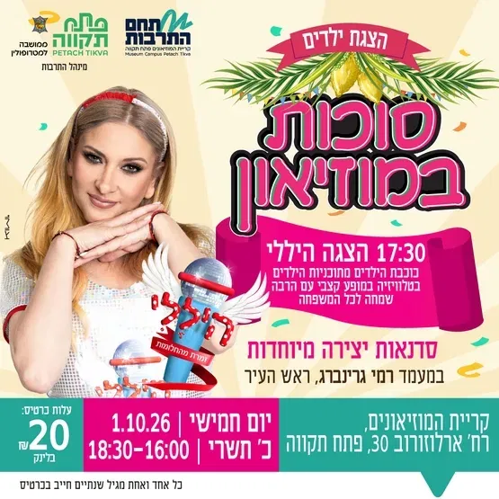 סוכות במוזיאון עם הצגת ילדים היללי וסדנאות יצירה מהנות